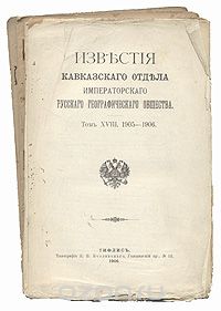  - Известия Кавказского Отдела Императорского русского географического общества. 1904 год. Том XVII, выпуски 1-5 (сборник)