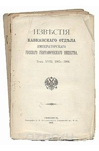  - Известия Кавказского Отдела Императорского русского географического общества. 1904 год. Том XVII, выпуски 1-5 (сборник)