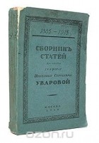  - Сборник статей в честь графини Прасковьи Сергеевны Уваровой. 1885 - 1915
