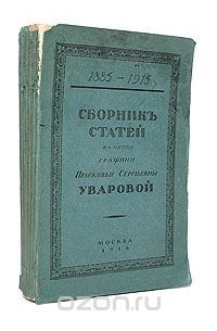  - Сборник статей в честь графини Прасковьи Сергеевны Уваровой. 1885 - 1915