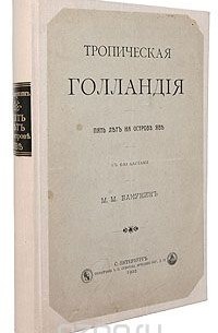 М. М. Бакунин - Тропическая Голландия. Пять лет на острове Яве