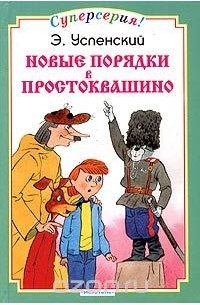 Новые порядки в Простоквашино
