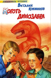 Виталий Коржиков - Коготь динозавра