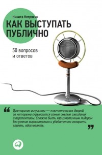 Никита Непряхин - Как выступать публично. 50 вопросов и ответов