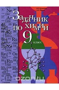 Задачник по химии. 9 класс