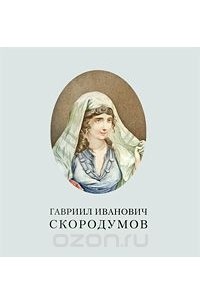 Г. И. Скородумов