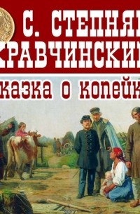 Степняк-Кравчинский Сергей Михайлович - Сказка о копейке