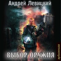 Левицкий Андрей Юрьевич - Выбор оружия
