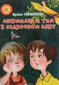 Ирина Токмакова - Людмилка и Тим в сказочном саду