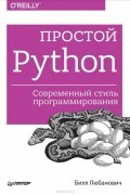 Билл Любанович - Простой Python. Современный стиль программирования