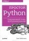 Билл Любанович - Простой Python. Современный стиль программирования