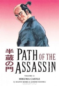 Кадзуо Койкэ - Path of the Assassin Volume 11: Battle for Power Part Three