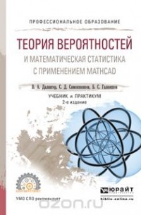  - Теория вероятностей и математическая статистика с применением Mathcad . Учебник и практикум для СПО