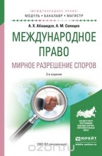  - Международное право. Мирное разрешение споров. Учебное пособие для бакалавриата и магистратуры