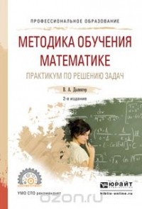 Далингер В.А. - Методика обучения математике. Практикум по решению задач. Учебное пособие для СПО