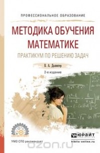 Методика обучения математике. Практикум по решению задач. Учебное пособие для СПО