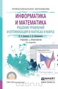 Информатика и математика. Решение уравнений и оптимизация в Mathcad и Maple. Учебник и практикум для СПО