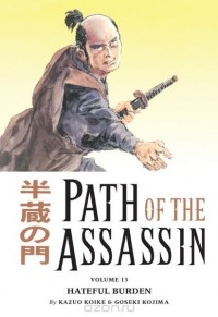 Кадзуо Койкэ - Path of the Assassin Volume 13: Hateful Burden