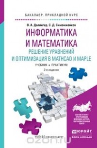  - Информатика и математика. Решение уравнений и оптимизация в Mathcad и Maple. Учебник и практикум для прикладного бакалавриата