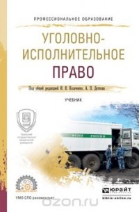  - Уголовно-исполнительное право. Учебник для СПО