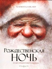 Клемент Кларк Мур - Рождественская ночь