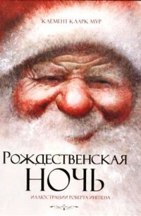 Клемент Кларк Мур - Рождественская ночь