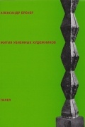 Александр Бренер - Жития убиенных художников