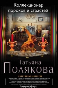 Полякова Т.В. - Коллекционер пороков и страстей