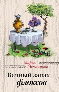 Метлицкая М. - Вечный запах флоксов