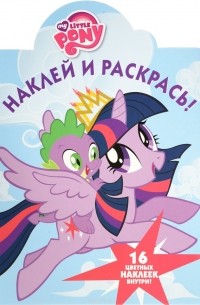 My Little Pony. Наклей и раскрась!