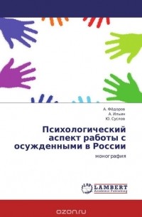  - Психологический аспект работы с осужденными в России
