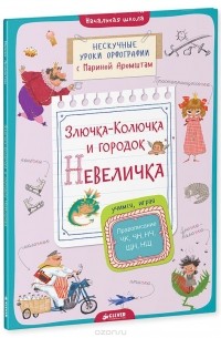 Марина Аромштам - Злючка-Колючка и городок Невеличка. Правописание ЧК, ЧН, НЧ, ЩН и НЩ