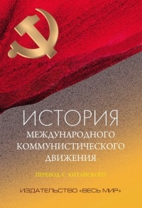 Коллектив авторов - История международного коммунистического движения