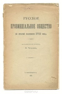Николай Чечулин - Русское провинциальное общество во второй половине XVIII века