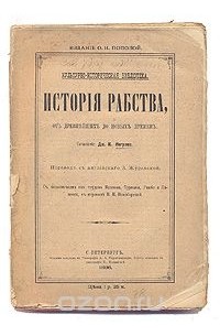 Дж. К. Ингрэм - История рабства от древнейших до новых времен