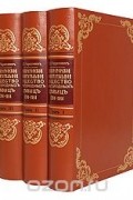 Н.П. Черепнин - Императорское воспитательное общество благородных девиц (комплект из 3 книг)