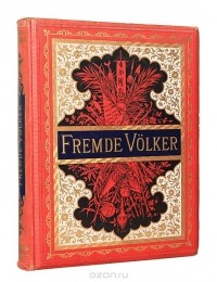 Richard Oberlander - Иностранные народы. Этнографическое описание старого и нового мира (сборник)