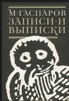 М. Гаспаров - Записки и выписки