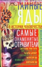 В.Пономарев - Тайные яды в истории человечества. Самые знаменитые отравители