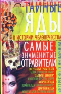 В.Пономарев - Тайные яды в истории человечества. Самые знаменитые отравители