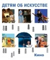 С. Саликова - Детям об искусстве. Кино. Краткая история. Как снимают кино.