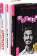  - Креатив. Самое полное руководство по креативности и созданию новых идей. ЛИДовое побоище. Маркетинговые инструменты для продвижения бизнеса в интернете. Интеллект. Инструкция по применению. Интеллектика. Как работает ваш мозг (Комплект из 4 книг)