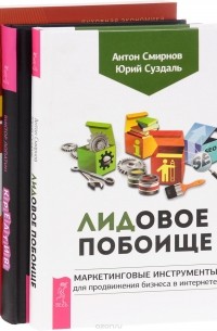  - ЛИдовое побоище. Креатив. Великолепный маркетинг (комплект из 3 книг)