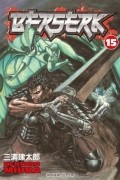 Kentaro Miura - Berserk Volume 15
