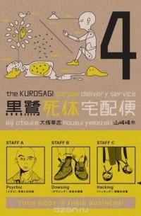  - The Kurosagi Corpse Delivery Service Volume 4