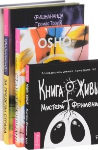  - Книга Живых Мистера Фримена. Станьте живыми. За пределы страха. Ближе к истине (комплект из 4 книг)