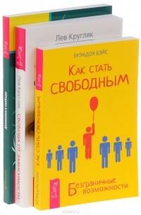 - - Как стать свободным + Свобода от зависимости + Движение к свободе  (Комплект из 3 книг)