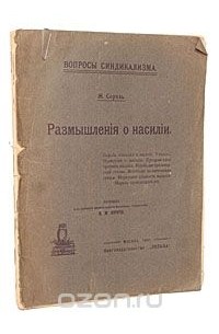 Размышление о насилии