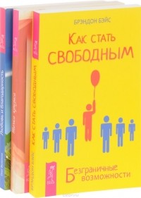  - Как стать свободным. Точка кризиса. Любовь и благодарность (комплект из 3 книг)