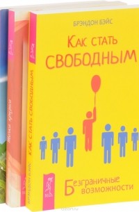  - Как стать свободным. Точка кризиса. Любовь и благодарность (комплект из 3 книг)